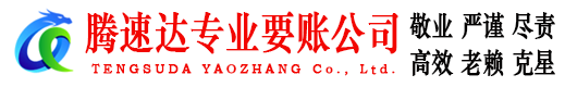 咸丰腾速达要债公司